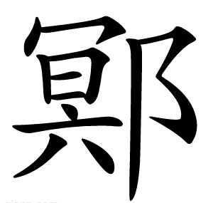 鄍